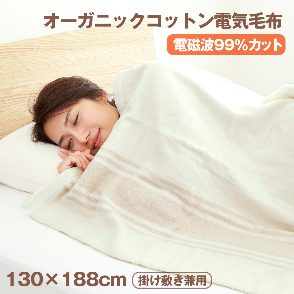 楽天市場】ゼンケン 電磁波99％カット オーガニックコットン 電気毛布