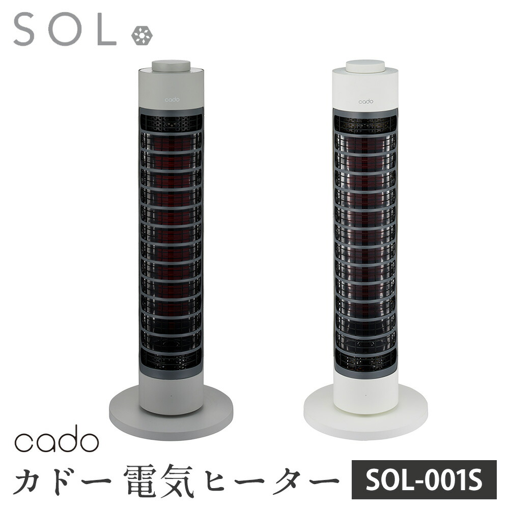楽天市場】【送料無料＆ポイント10倍】cado カドー 電気ヒーター SOL