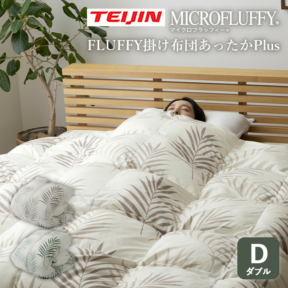 テイジン マイクロフラッフィー あったかPlus 掛け布団 ダブル