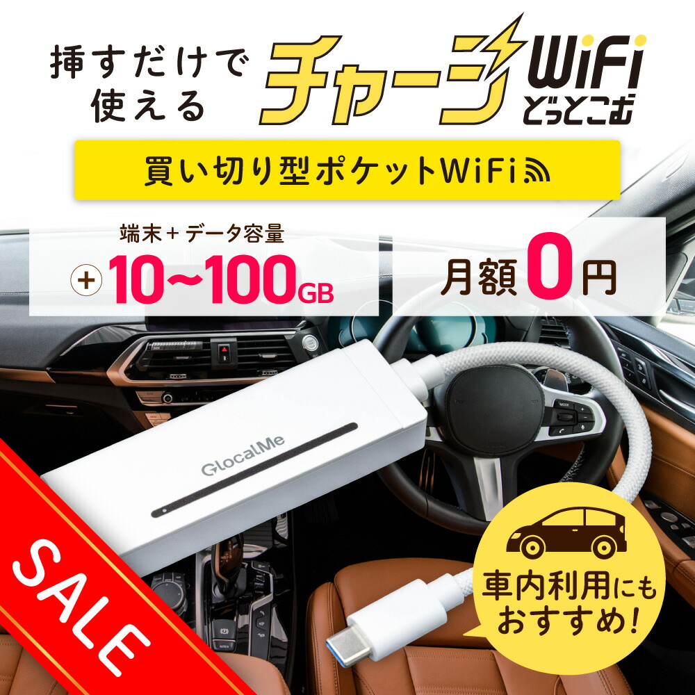 楽天市場】セール中！【送料無料】ギガ付き 買い切り ポケットWiFi