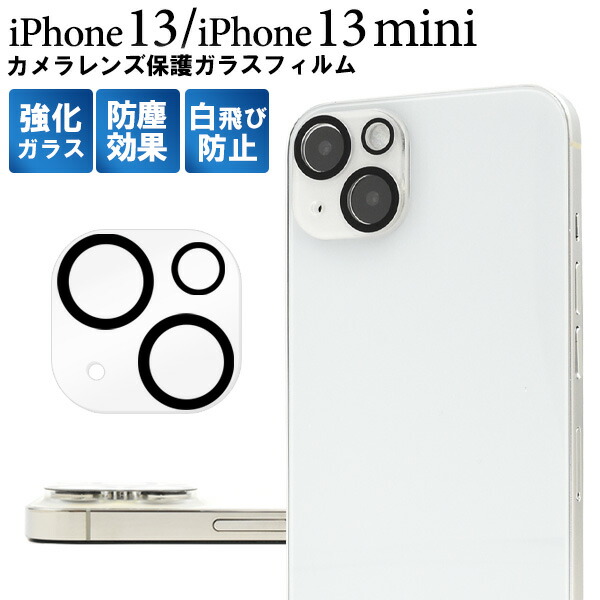 楽天市場】送料無料 iPhone 13 / iPhone 13 mini用カメラレンズ保護
