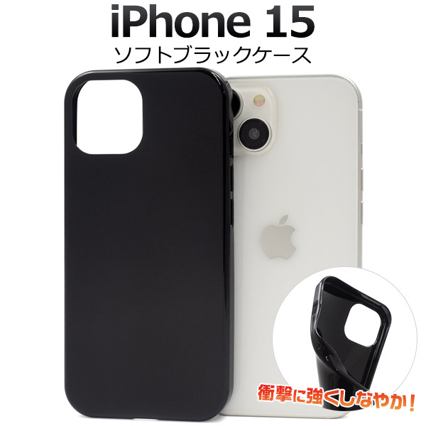 楽天市場】送料無料【 iPhone 15用 ブラック ソフトケース 】 黒 つや