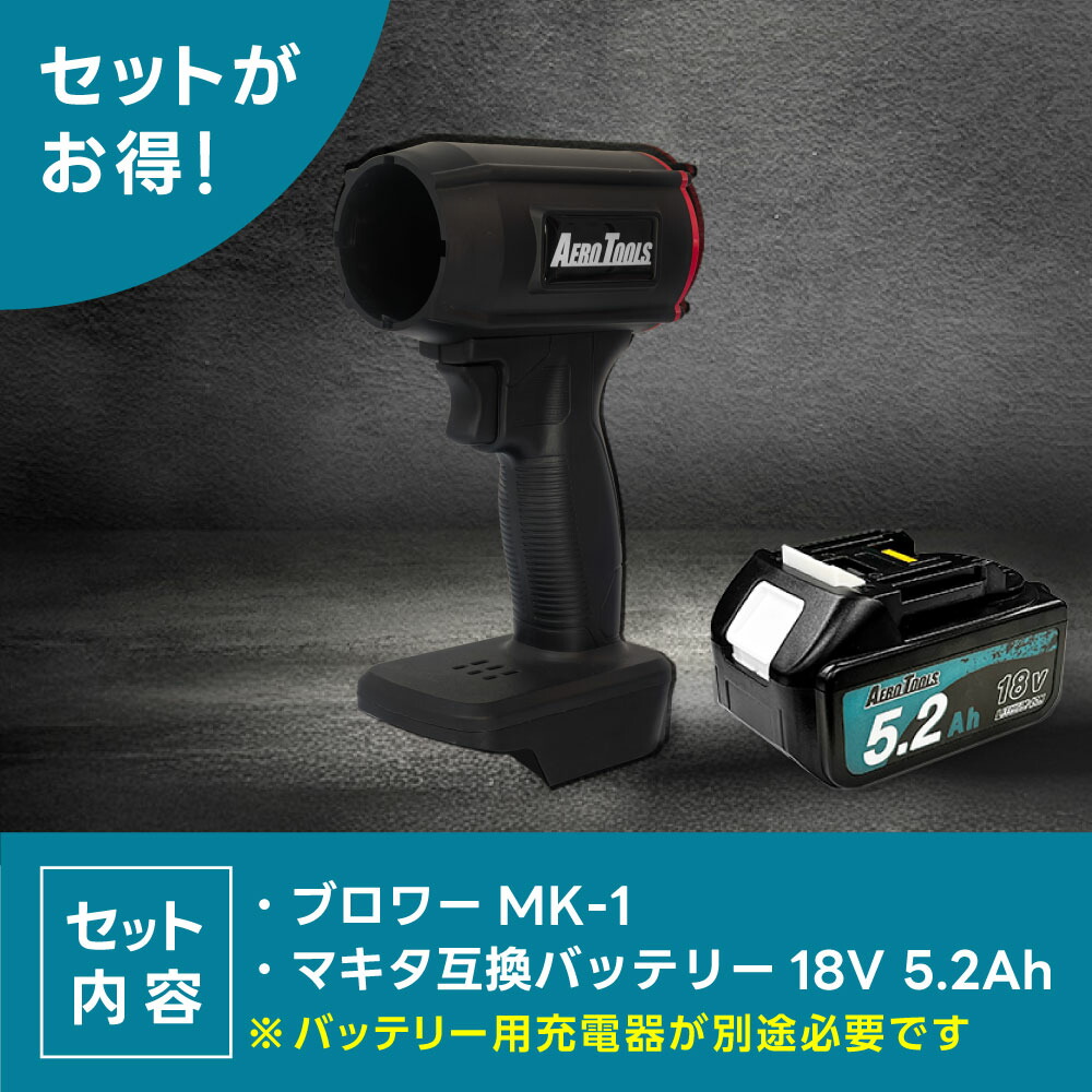 楽天市場】AERO TOOLS 強力ブロワー MK-1 & マキタ互換 バッテリー 18V