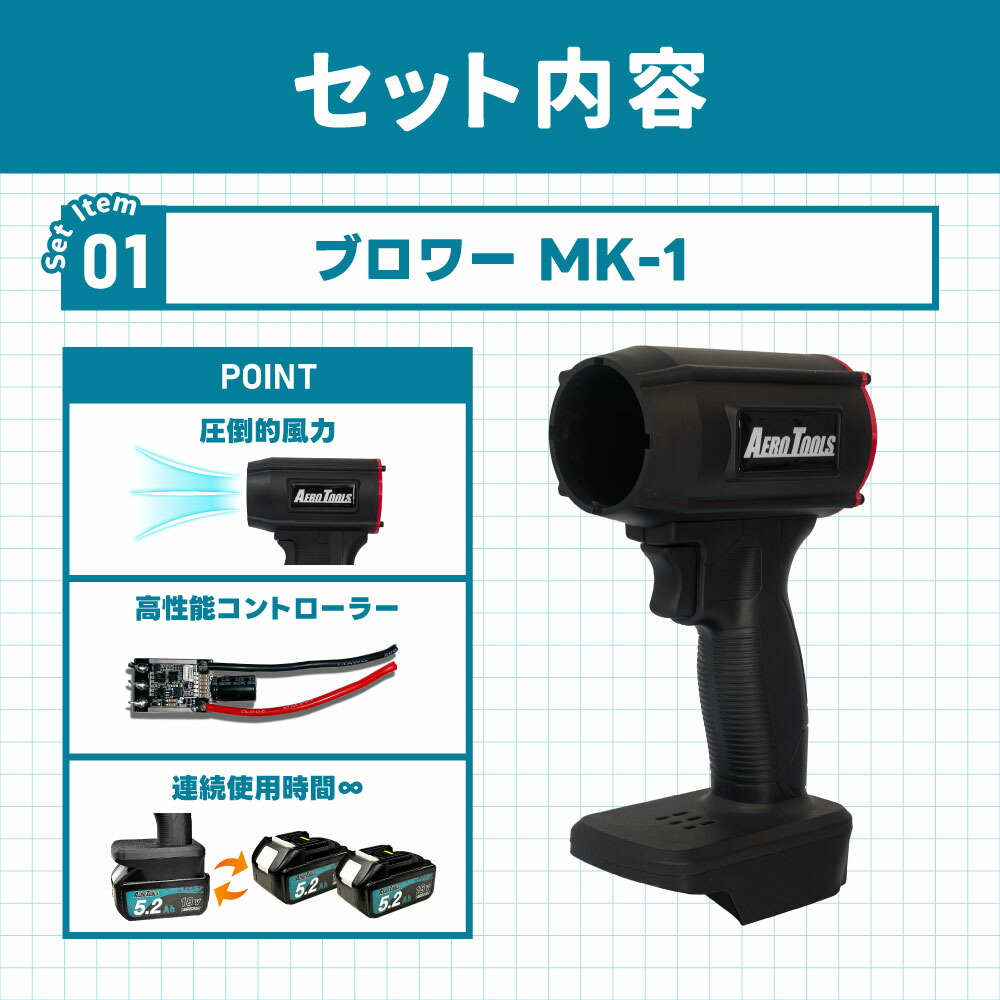 楽天市場】AERO TOOLS 強力ブロワー MK-1 & マキタ互換 バッテリー 18V
