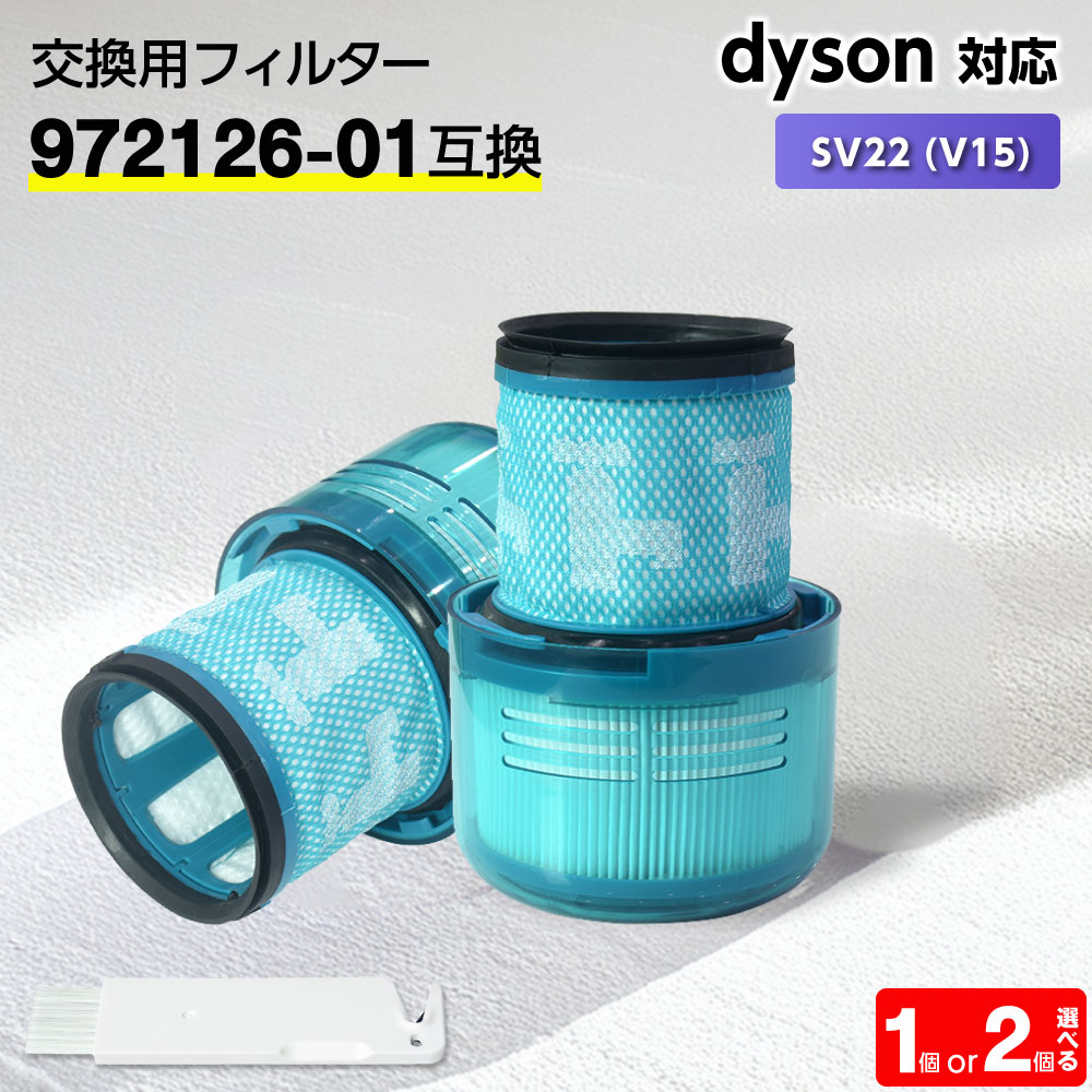 楽天市場】ダイソン用 フィルター 掃除機 SV22 (V15) 【972126-01互換
