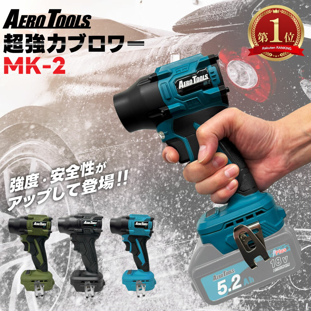 楽天市場】【新色発売！】超強力 ブロワー 洗車 エアロツールズ MK-2