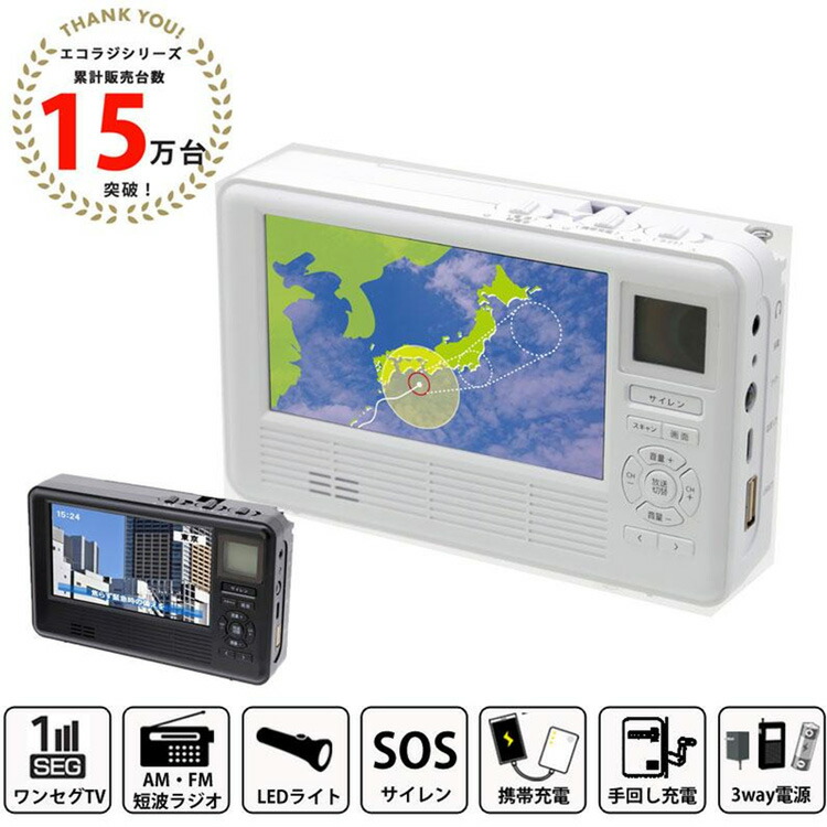 楽天市場】防災 ラジオ エコラジネオ TLM-ETR017 ワンセグ テレビ 4