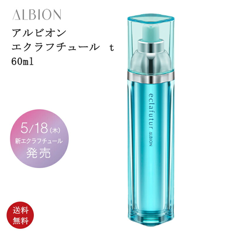 アルビオン エクラフチュールt 60ml エクラフチュール 2024年11月17日