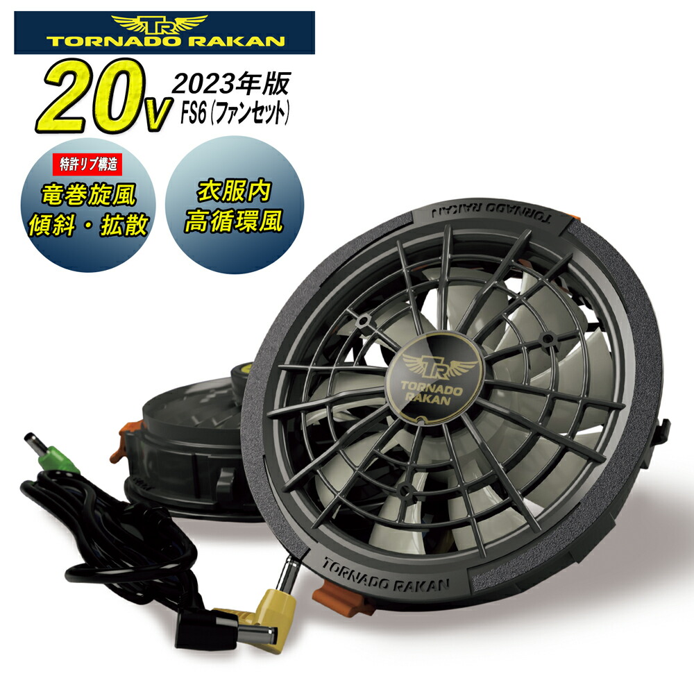 楽天市場】[トルネードラカン] 空調作業服 ファン 2023年版 20V風-大