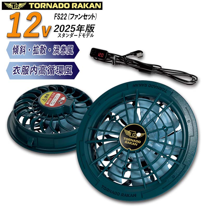 楽天市場】【トルネードラカン公式】2025年スタンダードモデル ファン