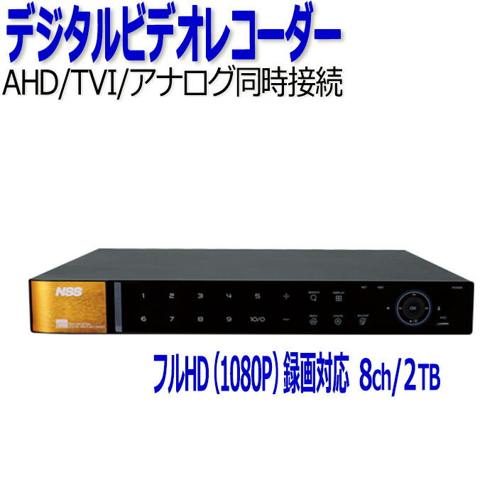 楽天市場】防犯カメラ 監視カメラ レコーダー 8ch NSS NSD5008AHD-H
