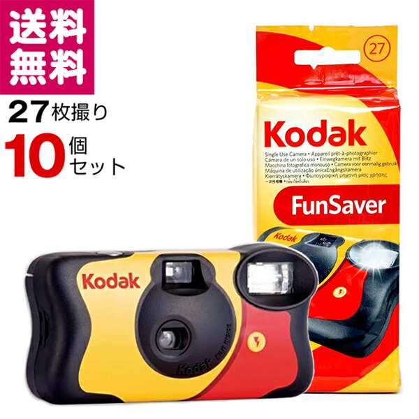 楽天市場】Kodak コダック ファンセーバー 27枚撮 Kodak FUN SAVER