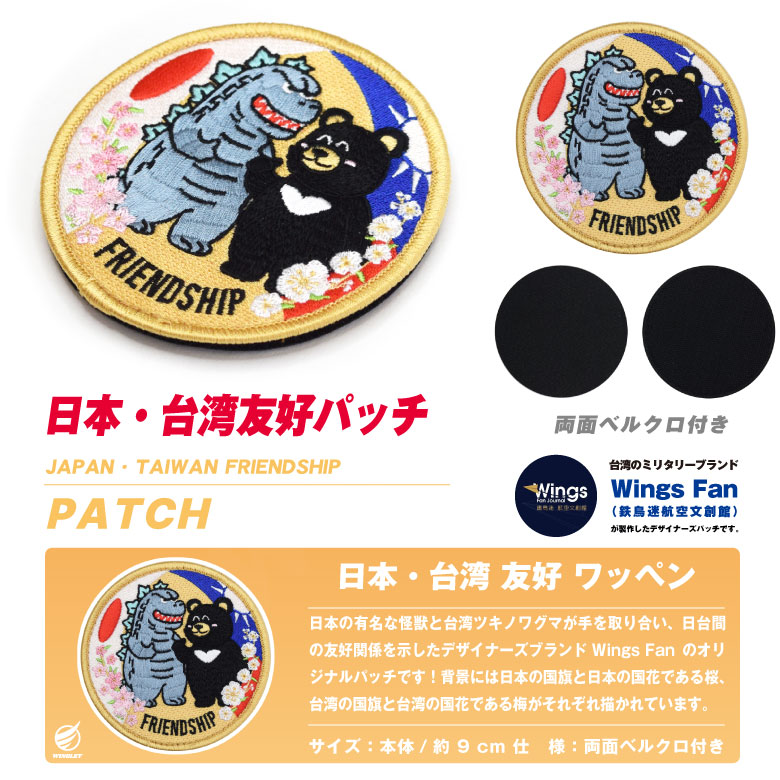 楽天市場】日本 台湾 友好 パッチ 両面 ベルクロ 付き ワッペン JAPAN