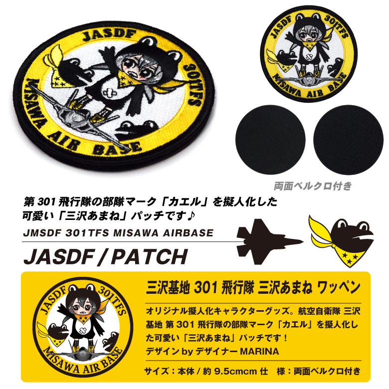 楽天市場】航空自衛隊 三沢基地 第301飛行隊 三沢あまね キャラクター