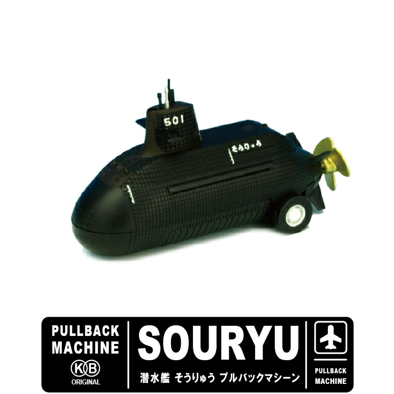 楽天市場】KBオリジナル プルバックマシーン 海上自衛隊 潜水艦 そう