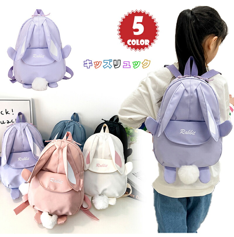 楽天市場】リュック キッズバッグ うさぎリュック ミニリュック 子ども