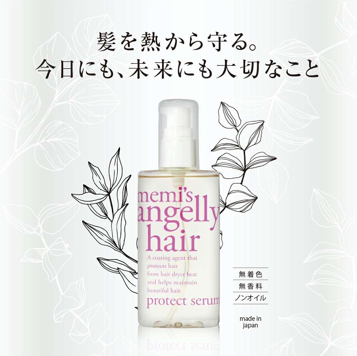 楽天市場】アンジェリーヘア プロテクトセラム（髪の美容液） [ヘアー