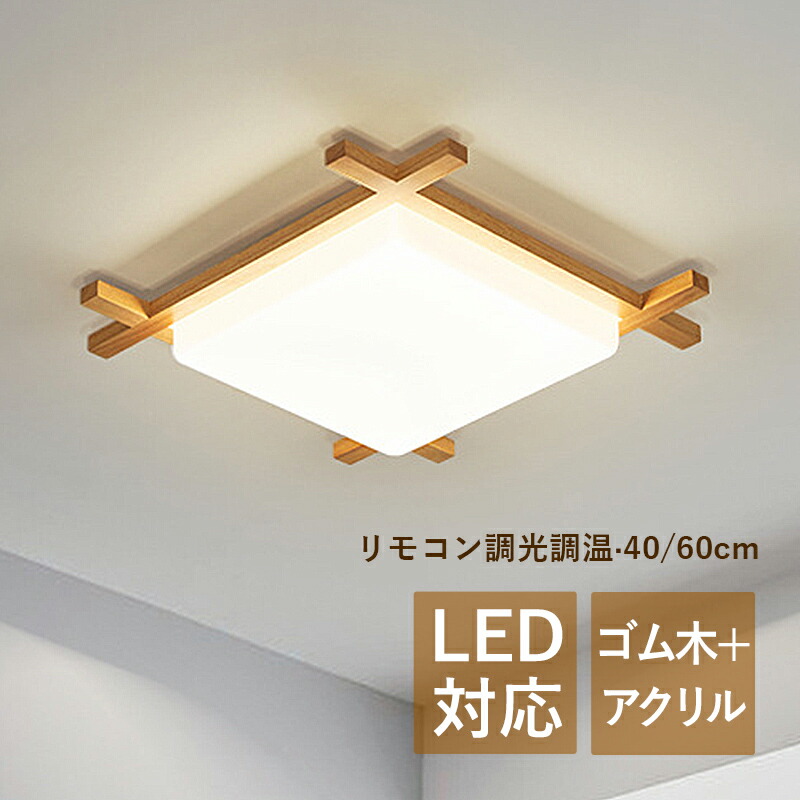 楽天市場】AAAZM シーリングライト LED 和風 原木製 木目調 4畳 6畳 8