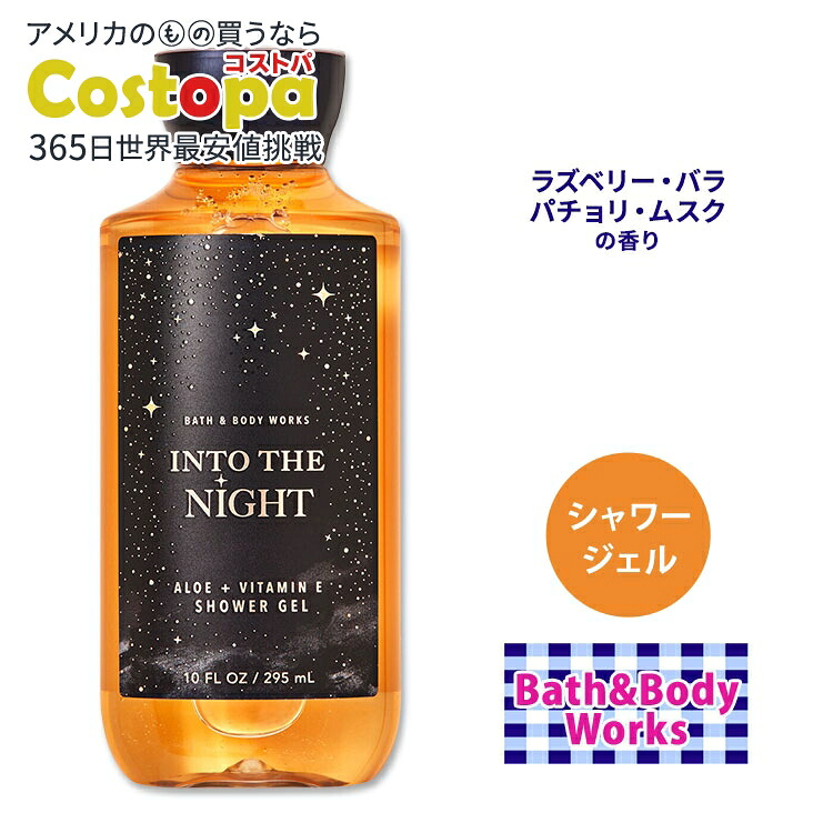 楽天市場】バス&ボディワークス イントゥ・ザ・ナイト シャワージェル