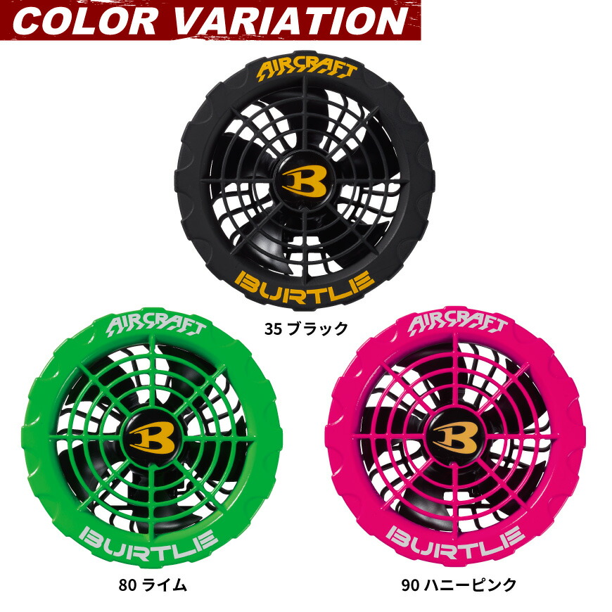 楽天市場】バートル BURTLE AC370 ファンユニット [ AIRCRAFT エアー