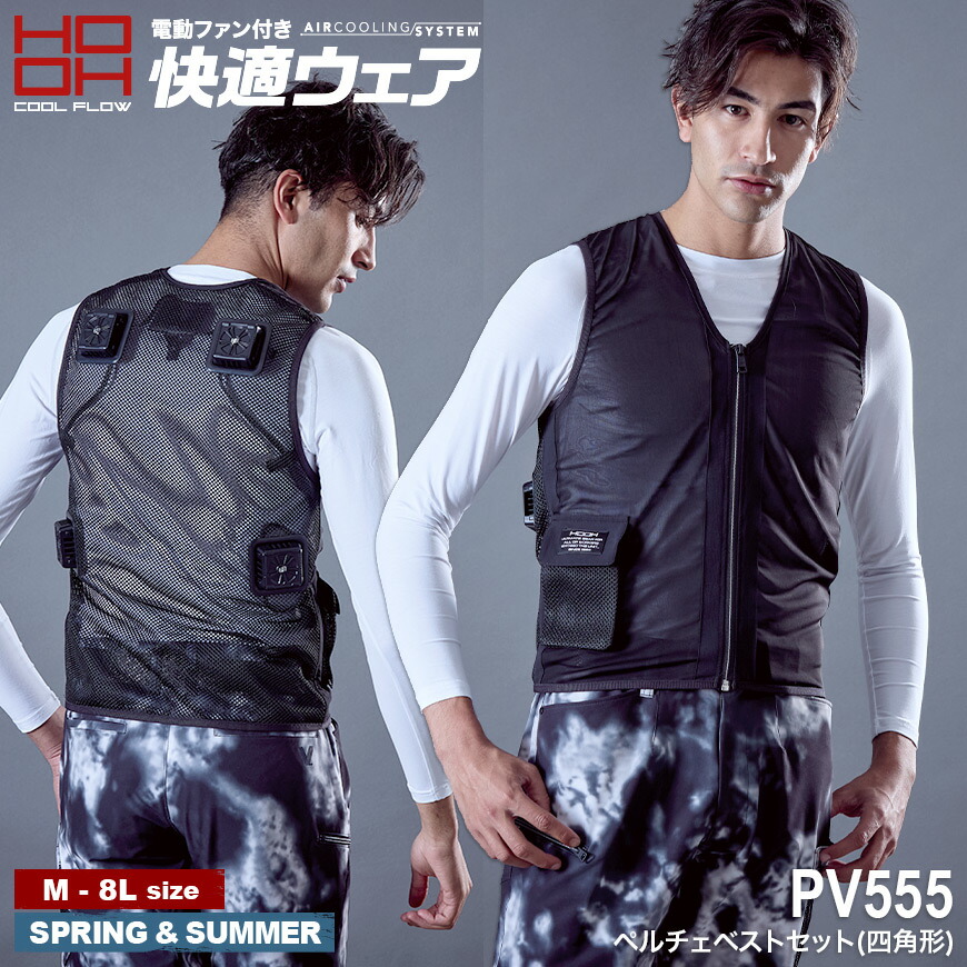 楽天市場】セット快適ウェア PV555 ペルチェベストセット(四角形