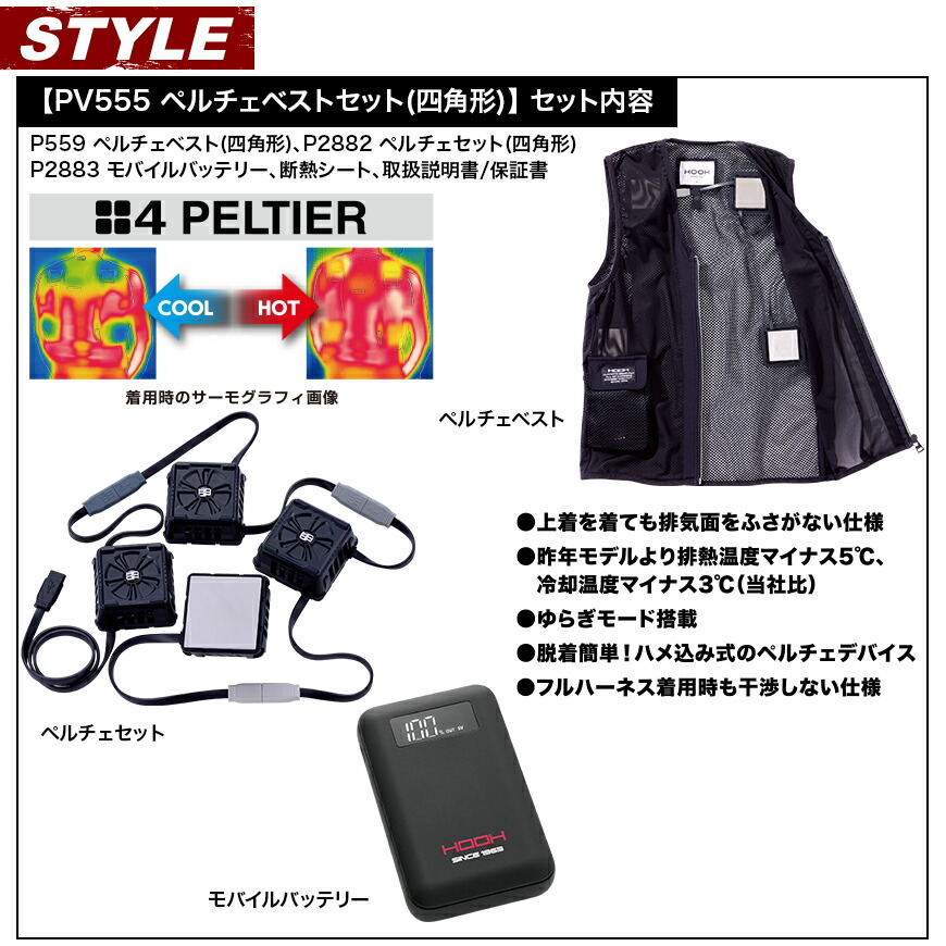 楽天市場】セット快適ウェア PV555 ペルチェベストセット(四角形