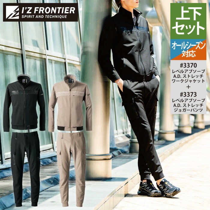 楽天市場】アイズフロンティア 作業服 上下セット 3370 ストレッチ