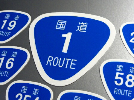 楽天市場】日本 国道標識マークステッカー L【9.5x10cmサイズ】 ROUTE