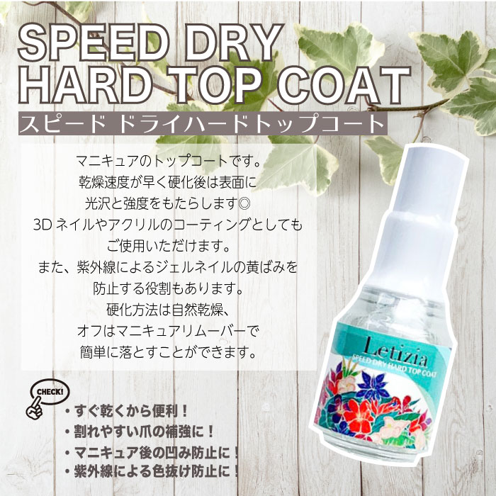 楽天市場】スピードドライハードトップコート : Letizia