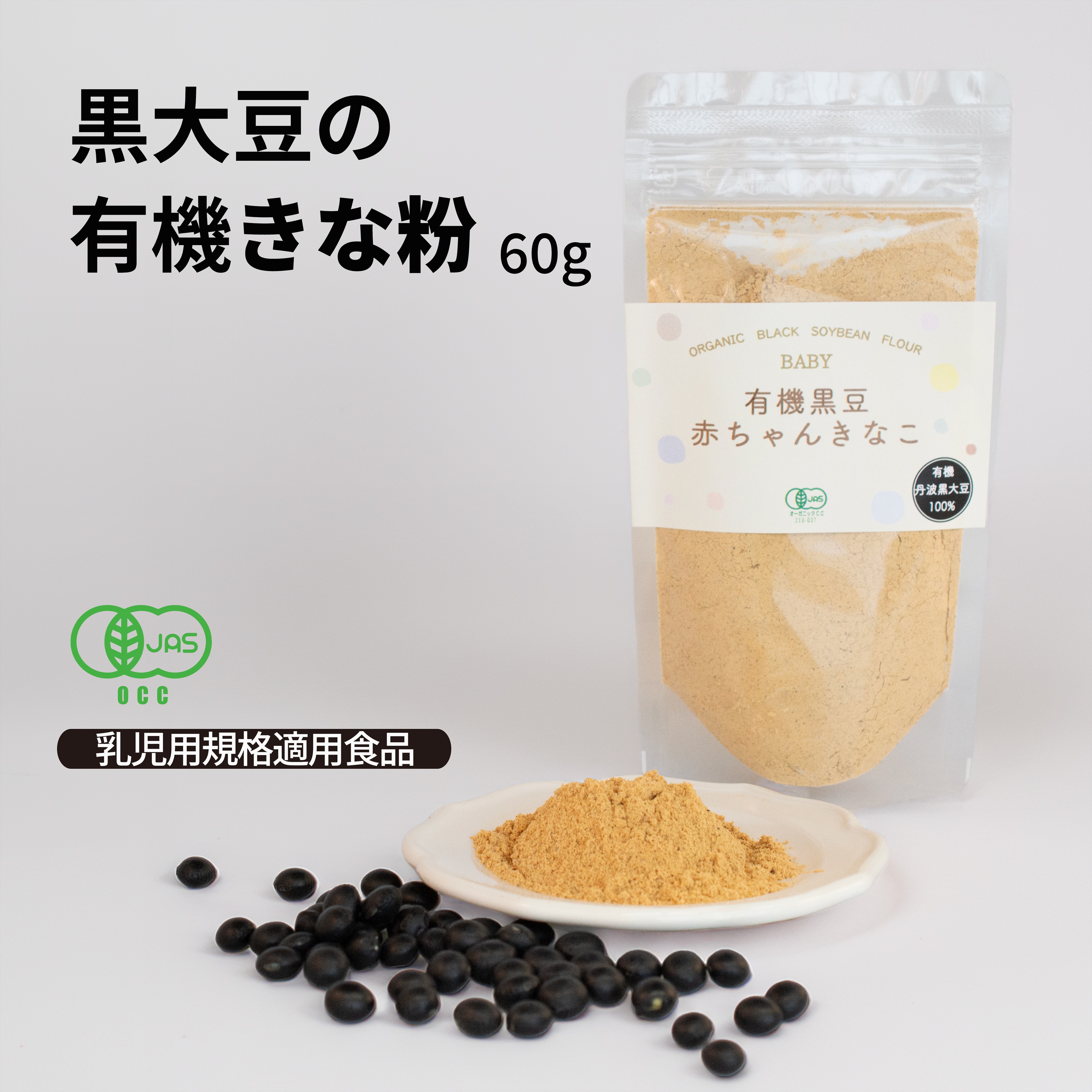 楽天市場】有機JAS認定 国産有機黒豆赤ちゃんきなこ 60g 離乳期の栄養