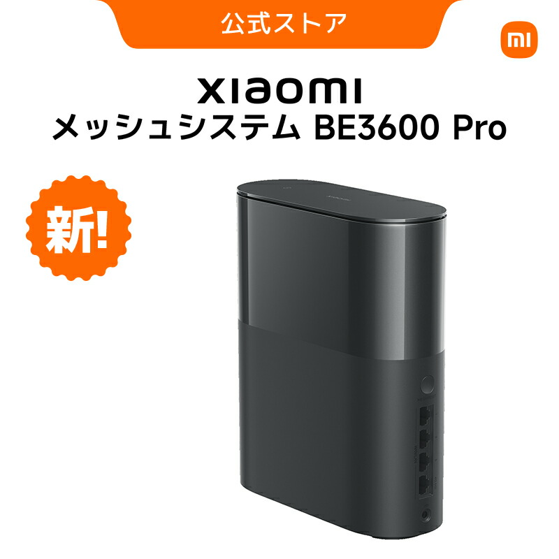 楽天市場】Xiaomi メッシュシステム BE3600 Pro ルーター Wi-Fi 7