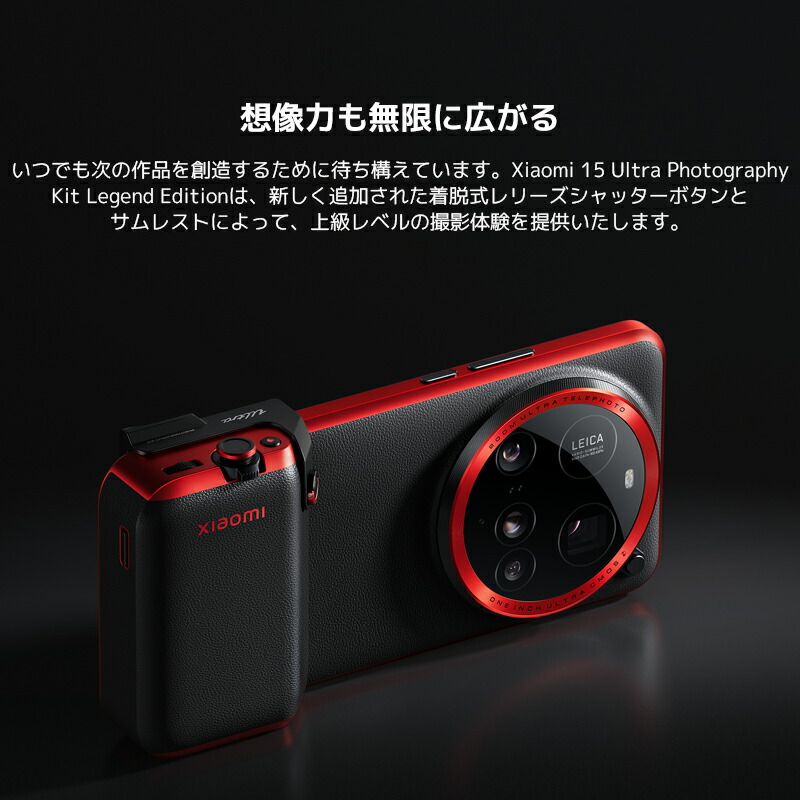 楽天市場】Xiaomi 15 Ultra Photography Kit Legend Edition Xiaomi