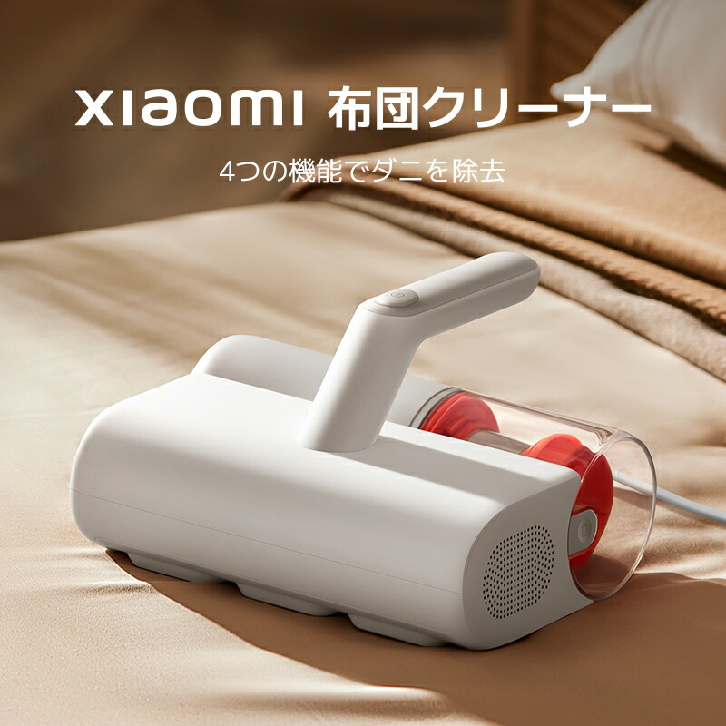 楽天市場】Xiaomi 布団クリーナー 高周波振動 UVライト除菌 12,000Paの