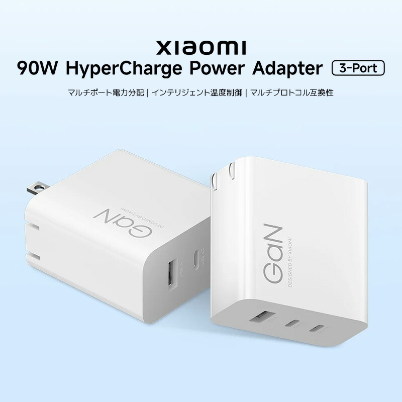 楽天市場】Xiaomi 90W HyperCharge Power Adapter (3ポート) 選べる