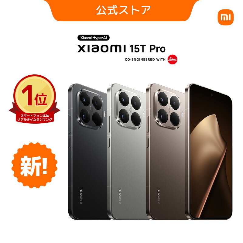 楽天市場】【時間限定10倍ポイント】Xiaomi 15T Pro スマートフォン 12