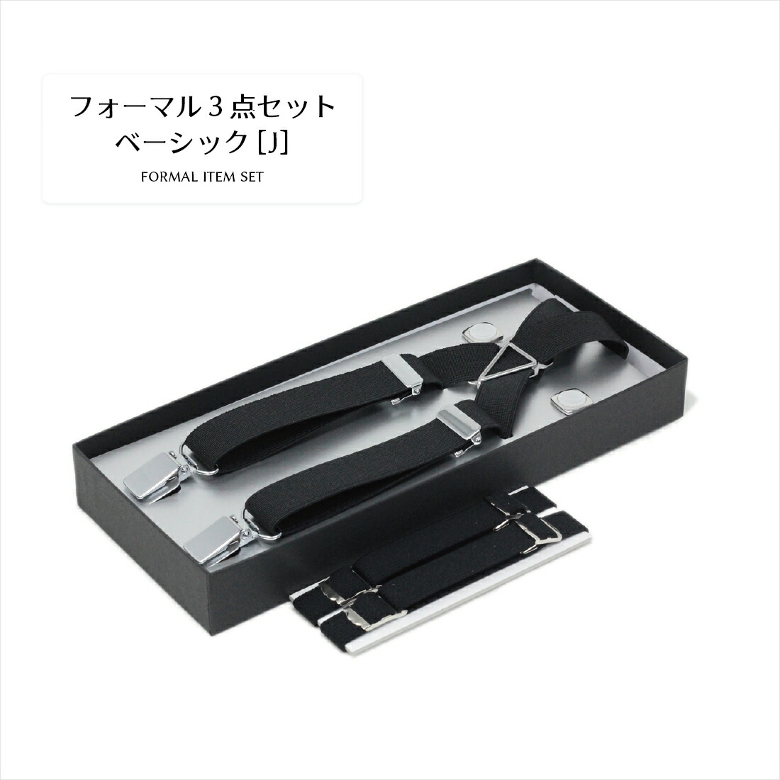 楽天市場】サスペンダー カフスボタン アームバンド 3点 セット