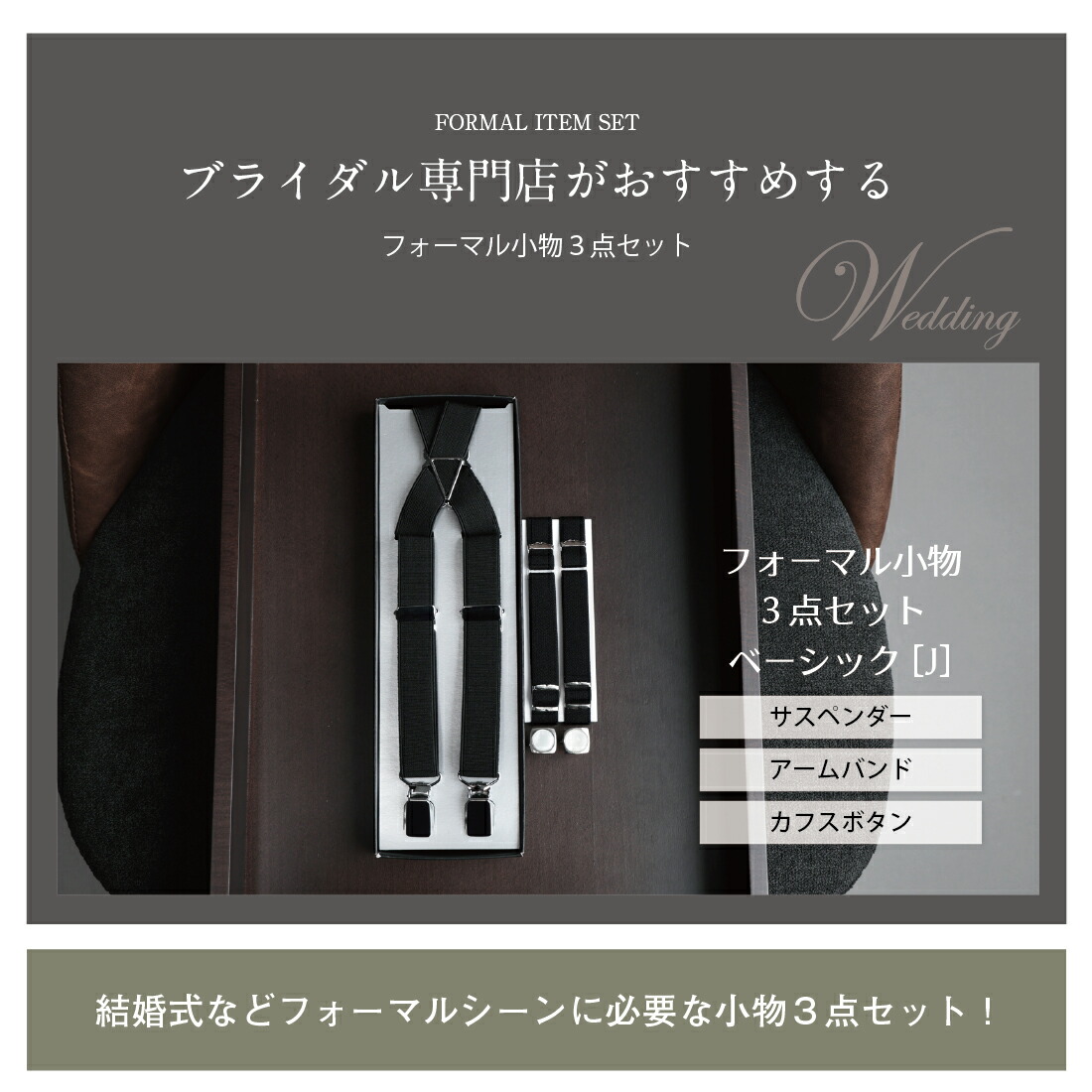 楽天市場】サスペンダー カフスボタン アームバンド 3点 セット