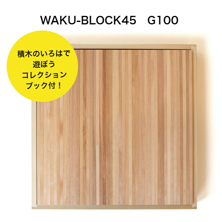 楽天市場】【予約・納期は7月頃】WAKU-BLOCK45 G100 童具館 積み木 長