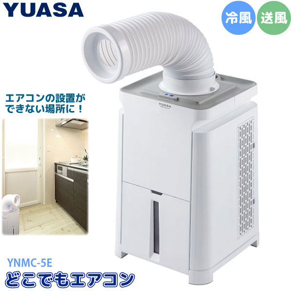 楽天市場】ユアサプライムス スポットエアコン どこでもエアコン YNMC