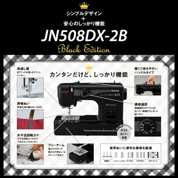 楽天市場】ジャノメ 電動ミシン JN508DX-2B ブラックエディション(黒