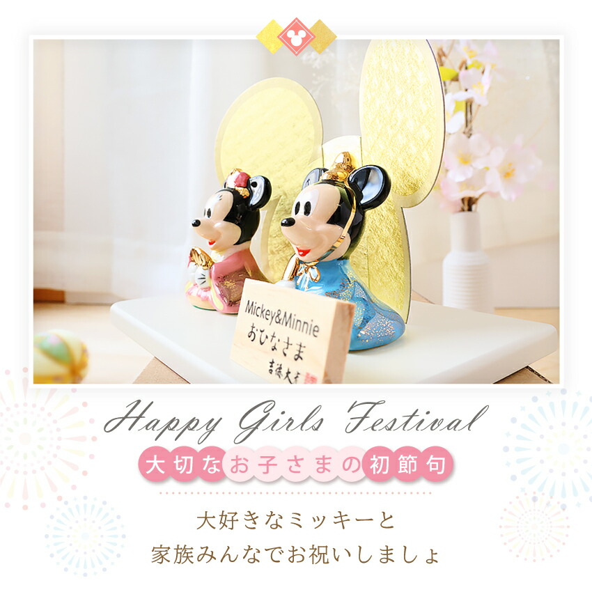 楽天市場】ディズニー 雛人形 ひな人形 おひなさま ミッキー ミニー