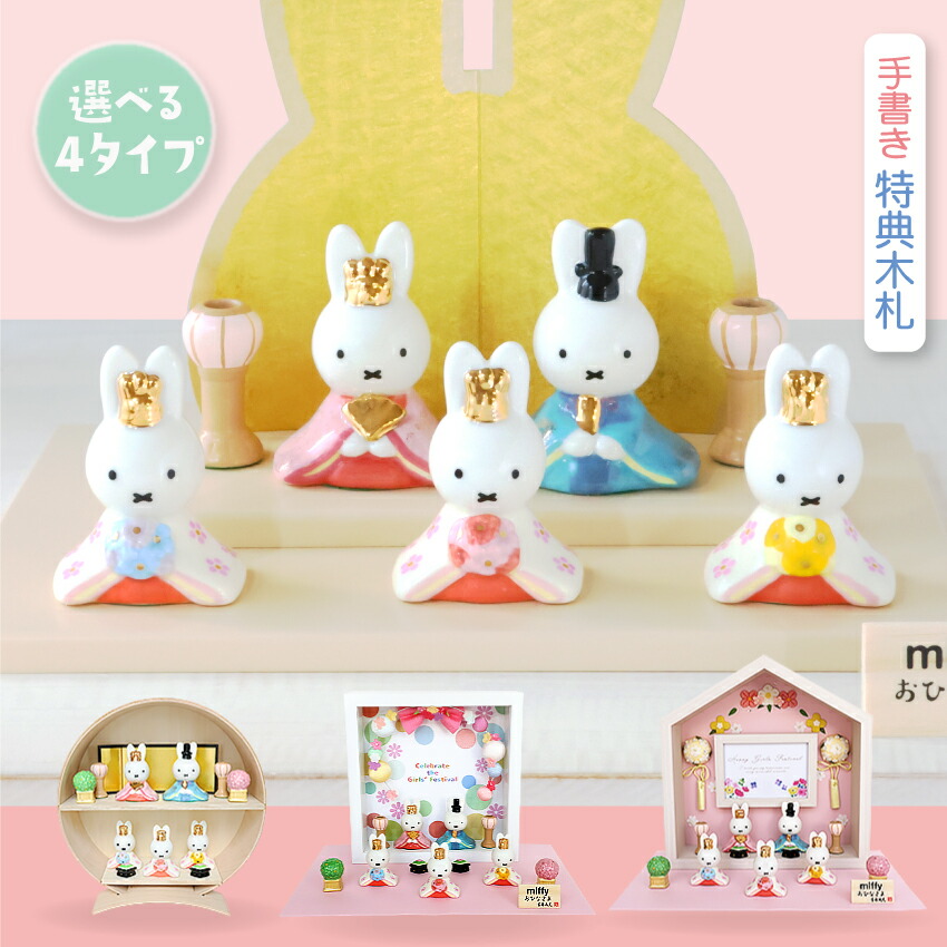 楽天市場】ミッフィー 雛人形 ひな人形 おひなさま 五人飾り かわいい