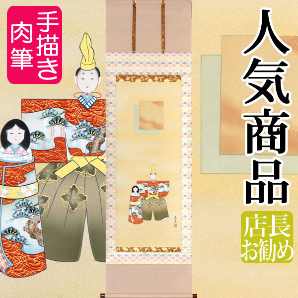立雛 掛け軸」の人気商品一覧 | 安い商品を通販サイトから探す - 価格.com