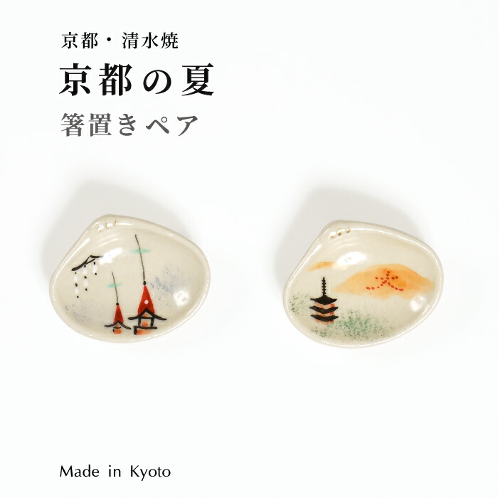 楽天市場】箸置き 京都清水焼 京の夏箸置き2点セット 箸置きセット