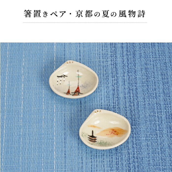 楽天市場】箸置き 京都清水焼 京の夏箸置き2点セット 箸置きセット