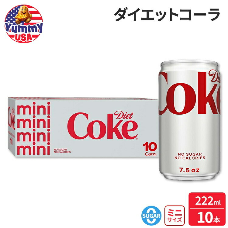 楽天市場】コカ・コーラ ダイエット コーク ミニ缶 222ml 10 本 Diet