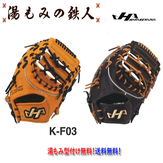 楽天市場】【ハタケヤマ 硬式ファーストミット型付け無料 K-F03 K