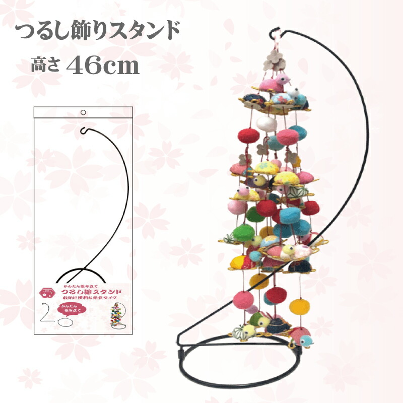 吊るし飾り 台高さ 130センチ 2個掛け用 ハンドメイド 吊るし飾り 台