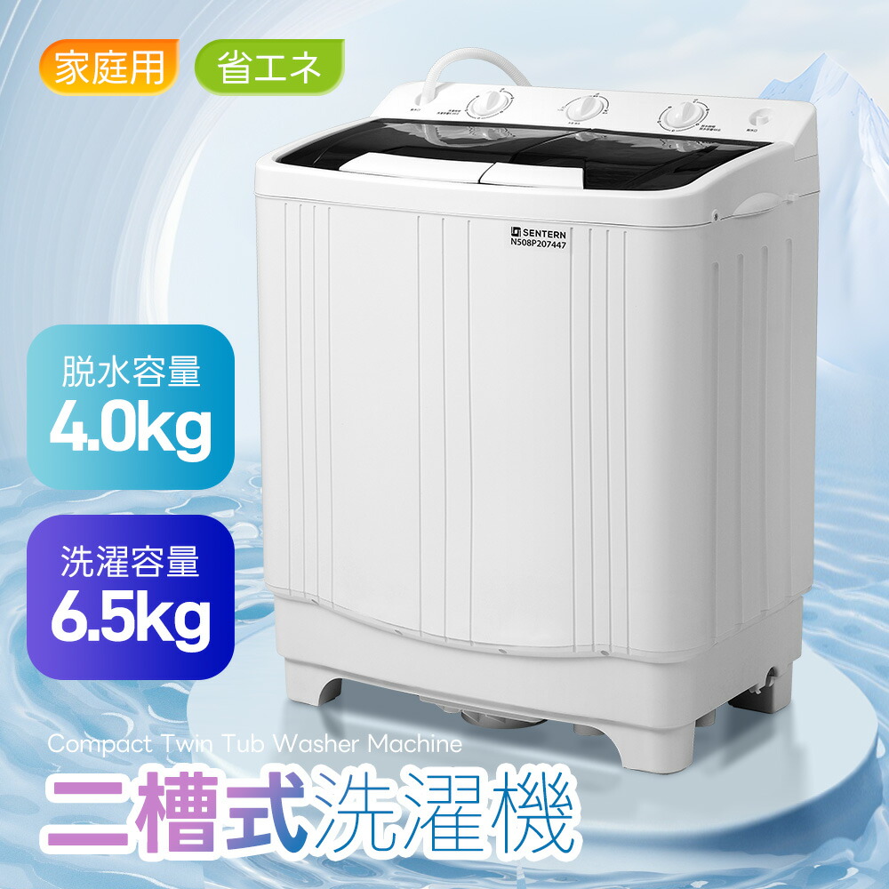 楽天市場】【二槽式】 SENTERN 洗濯機 洗濯容量6.5kg 脱水容量4kg 家庭