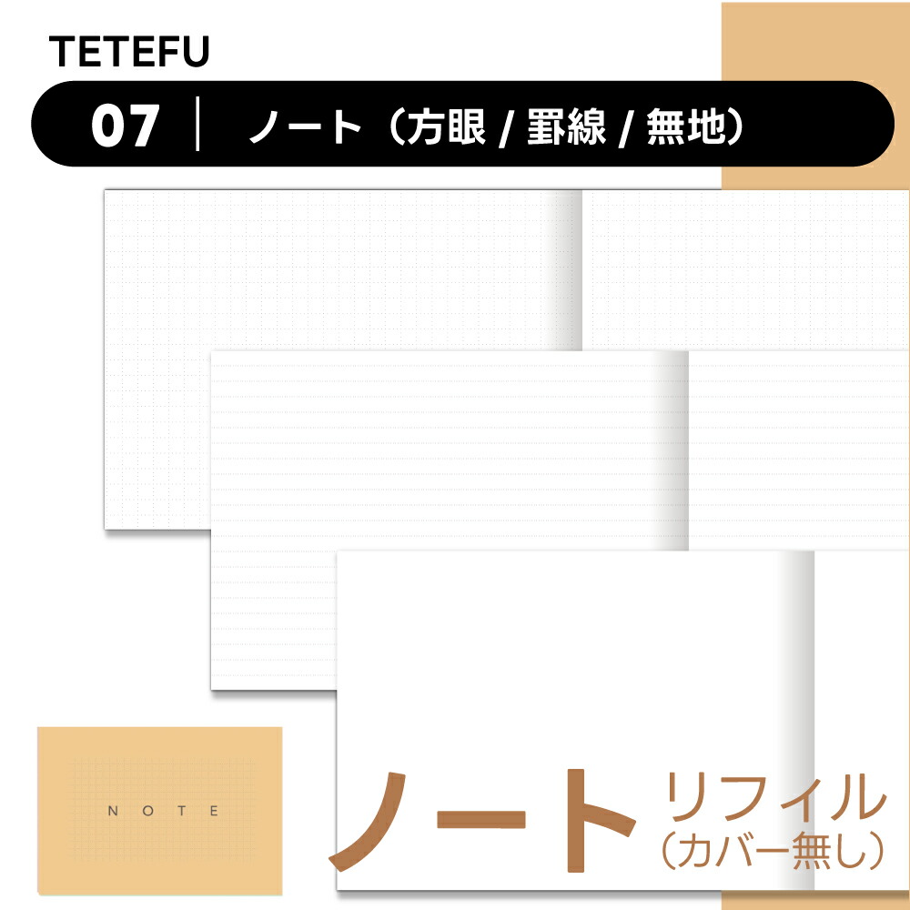 楽天市場】TETEFU テテフ ノート 方眼 罫線 無地 単品 リフィル 中身